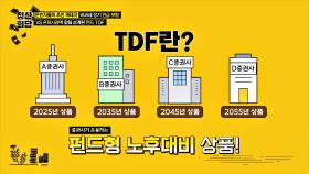 '은퇴시점'에 맞춰 설계하는 노후대비 상품 'TDF 펀드'