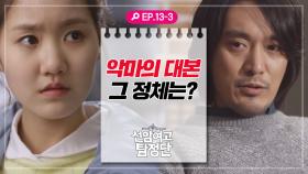 [선암여고탐정단][EP.13-3] 악마의 대본 정체를 알아내기 위해 연준을 찾아간 채율