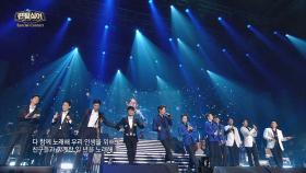 '팬텀싱어 스페셜 콘서트' 벌써 마지막 곡(!) 'Seasons of Love'