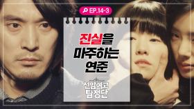 [선암여고탐정단][EP.14-3] 탐정단의 무대를 보며 감춰왔던 진실과 마주하는 연준