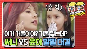 소녀시대 써니 VS 윤아 말빨 대결대답하면 지는 거다?