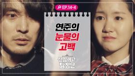 [선암여고탐정단][EP.14-4] ＂난.. 살인자냐?＂ 연준의 눈물의 고백