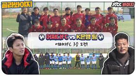 전설의 유도 영웅 김재엽과 함께, 3승에 도전하는 어쩌다FC!