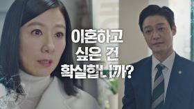 ＂이혼하고 싶은 건 확실합니까?＂ 변호사의 말에 혼란스러운 김희애