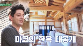 한국 사랑 가득 담긴 '마크테토'의 한옥집 大공개