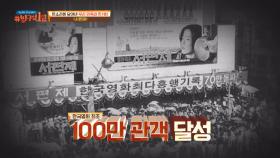 흥행 기록 돌파 한국 영화 최초 100만 달성 ＜서편제＞