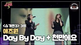 왠지 모르게 뭉클해지는 애즈원의 'Day By Day + 천만에요'