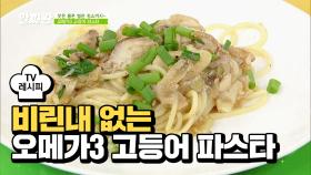 [레시피] 군침 도는 비주얼 '오메가3 고등어 파스타'