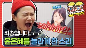 ＂으아아아악!!!＂ 김신영, 윤은혜에게 사과한 사연