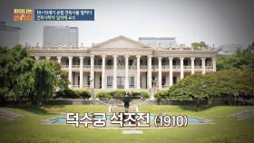 한국에서도 볼 수 있는 그리스 신전 양식 '덕수궁 석조전'
