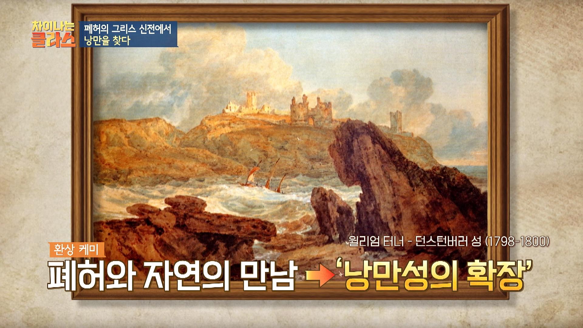 폐허와 자연의 만남을 낭만이라고 생각한 낭만주의자 | ZUM TV
