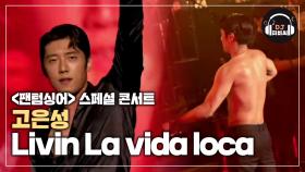 고은성 'Livin La vida loca' 섹시美 폭발