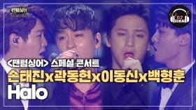 크로스오버란 이런 것! 손태진x곽동현x이동신x백형훈 'Halo'