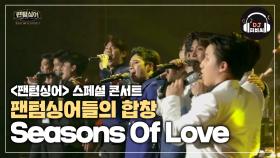 오십 이만 오천 육백 분의 귀한 시간들 'Seasons of Love'