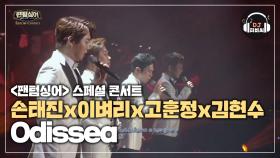 손태진x이벼리x고훈정x김현수 'Odissea' 웅장하고 남성적인 곡