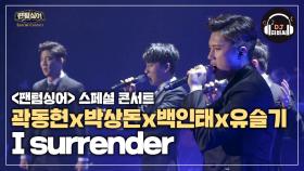 곽동현x박상돈x백인태x유슬기 'I surrender' 팀 결성 후 처음 부른 곡