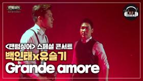 듀에토(백인태x유슬기)의 드라마틱한 'Grande amore'