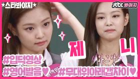 블랙핑크 제니(BLACK PINK JENNIE) 무대 위&아래 갭차이에 치여버렸다..