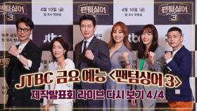 [다시보기 4/4] JTBC ＜팬텀싱어 3＞ 제작발표회 라이브 풀영상