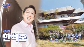 영화에 나올 법한 앤티크 분위기의 '한석준' 집 공개!