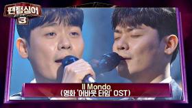 (소름 쫙) 어나더 레벨 테너 유채훈의 'Il Mondo' 어바웃 타임 OST