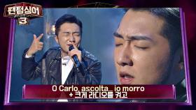 반전 매력 김경한 'O Carlo, ascolta... io morro'+'크게 라디오를 켜고'