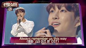 배나라의 빛나는 무대 'Always remember us this way'