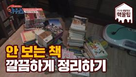 자리만 차지하고 있는 책들! 깔끔하게 정리하는 방법 공개