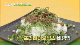 맛과 건강까지 책임지는 '봄나물 프리바이오틱스 비빔밥'