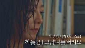 [MV] 하동균 - '그냥 나를 버려요' 부부의 세계 OST Part.4