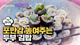 [레시피] 간편하고 포만감도 높은 '두부김밥'