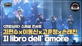 화음의 끝판왕! 김현수x이동신x고훈정x손태진의 'Il libro dell' amore'