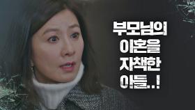 부모의 이혼에 죄책감을 가진 아들… 충격받은 김희애