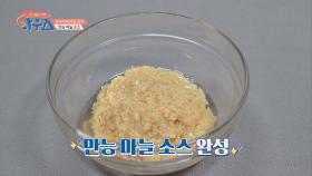 어떤 음식에 넣어도 맛있는 만능 마늘 소스