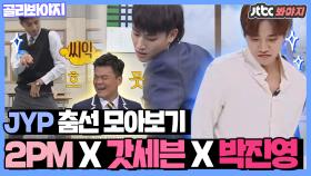 [JYP 춤선 모아보기] 2PM X GOT7 X 박진영 댄스 모음