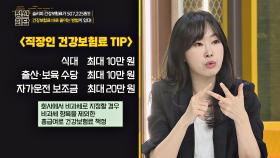 ※주목※ 직장인 건강보험료 줄이는 꿀TIP