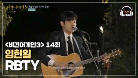 (중독성) 워어우워어어임헌일의 'RBTY'