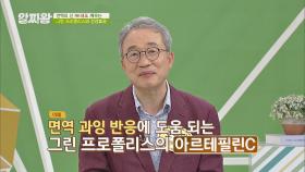 자가면역질환 예방에 도움을 주는 [그린 프로폴리스]