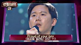 미국계 석유 회사원의 도전 박강한 'Proud of your boy' (알라딘 OST)