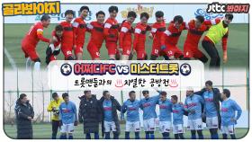 [어쩌다FC vs 미스터트롯] 트롯맨들과의 피 말리는 대 혈투!