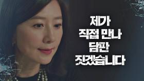 박해준 계획에 먼저 선수 친 김희애 ＂제가 담판 짓겠습니다＂