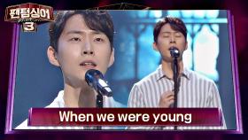 (극찬) 심사평을 할 수 없는 감동! 감성 보컬 강동훈 'When we were young'