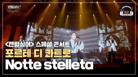 포르테 디 콰트로의 'Notte stelleta'