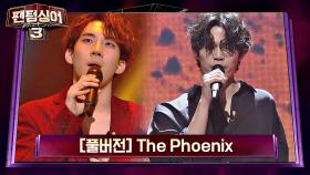 [풀버전] 파격적인 뮤지컬 배우와 성악가의 대결 조환지 vs 김바울 'The Phoenix'