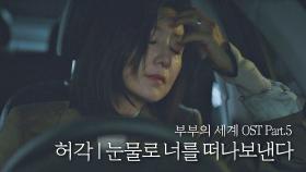 [MV] 허각 - '눈물로 너를 떠나보낸다' 부부의 세계 OST Part.5