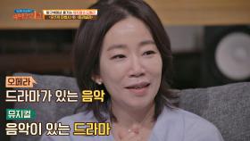 무게 중심을 어디에 두느냐 오페라vs뮤지컬의 차이