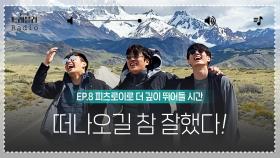 [트래블러 Radio] 내레이션으로 듣는 피츠로이 가는 길 안재홍x강하늘x옹성우 On The Road