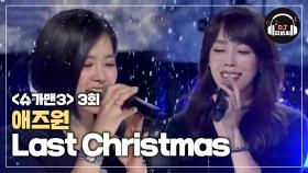 음색 끝판왕 애즈원의 'Last Christmas'