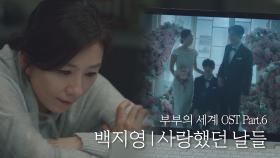 [MV] 백지영 - '사랑했던 날들' 부부의 세계 OST Part.6