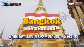 [방콕] 화려한 에메랄드 사원과 수상가옥이 공존하는 곳!